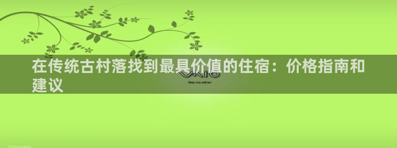 球盟会网址qm9 - 球盟会qmh网页版登录|在传统古村落找到最具价值的住宿：价